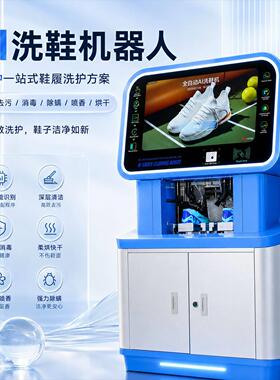 共享自助智能洗鞋机出口海外 自动清洗烘干 扫码刷卡投币立式柜机