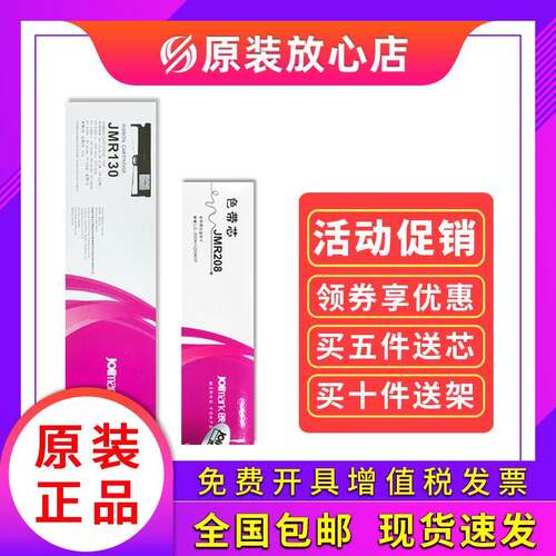 映美 JMR130原装FP620K+/630K+/538K/530KIII发票1号印表机色带架