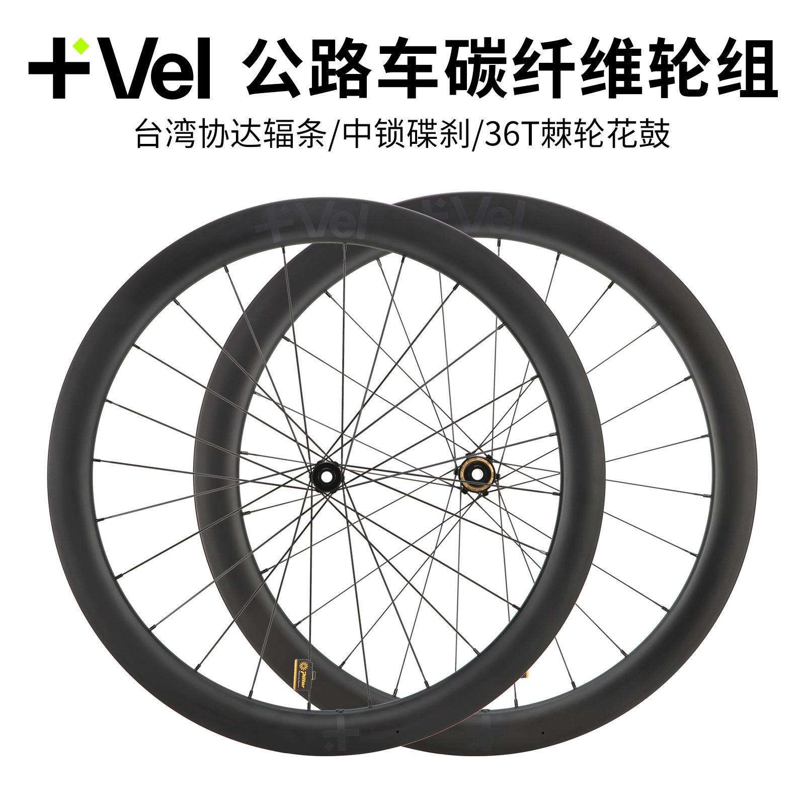 VEL 碳纤维公路车轮组 碟刹36T棘轮 轻量破风轮圈 低风阻轮毂设计