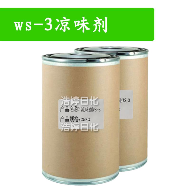 ws-3凉味剂 薄荷酰胺 温和持久 凉味剂 洗护 原料 100g