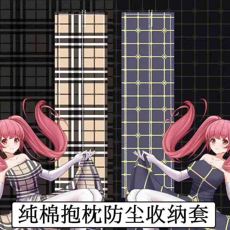 等身抱枕收纳袋 防尘袋 遮羞套二次元遮挡套保护套抱枕套简约