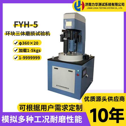 FYH-5环块三体摩擦磨损试验机硬质合金耐磨测试设备抗磨损性实验