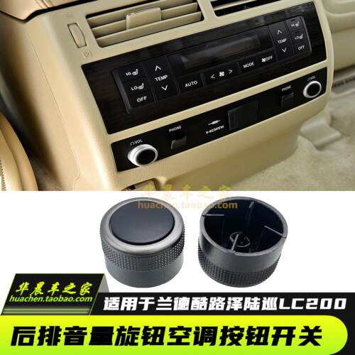 适用于=陆巡LC200兰德酷路泽扶手箱马鞍控制按钮后排音量调节旋钮