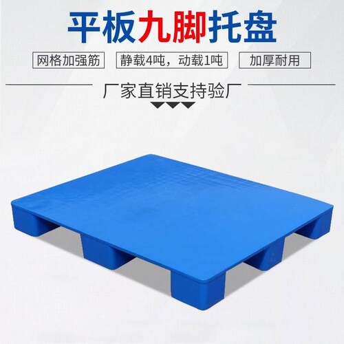 平板九脚塑料托盘叉车工业塑胶栈板仓库物流周转加厚防潮垫板厂家