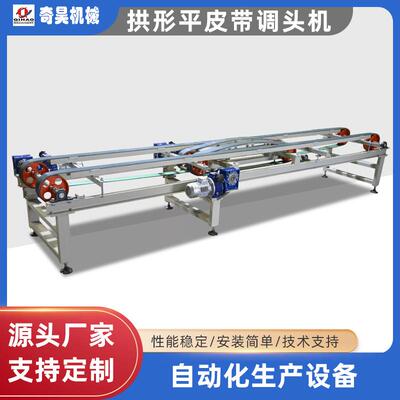 工厂供应抛光线磨边线用拱形宽皮带调头机瓷砖皮带传输掉头机