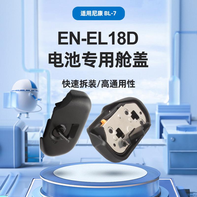 云天梦适用尼康BL-7电池仓盖Z9EN-EL18d电池仓盖锁紧保护舱盖