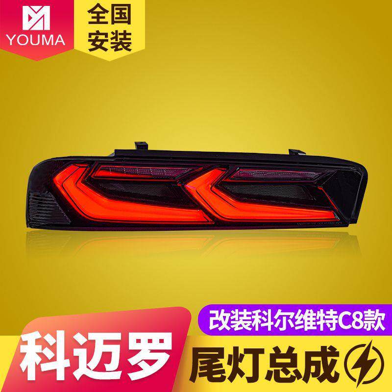 专用于16-19款科迈罗LED尾灯总成改装科尔维特C8款流水转向后尾灯