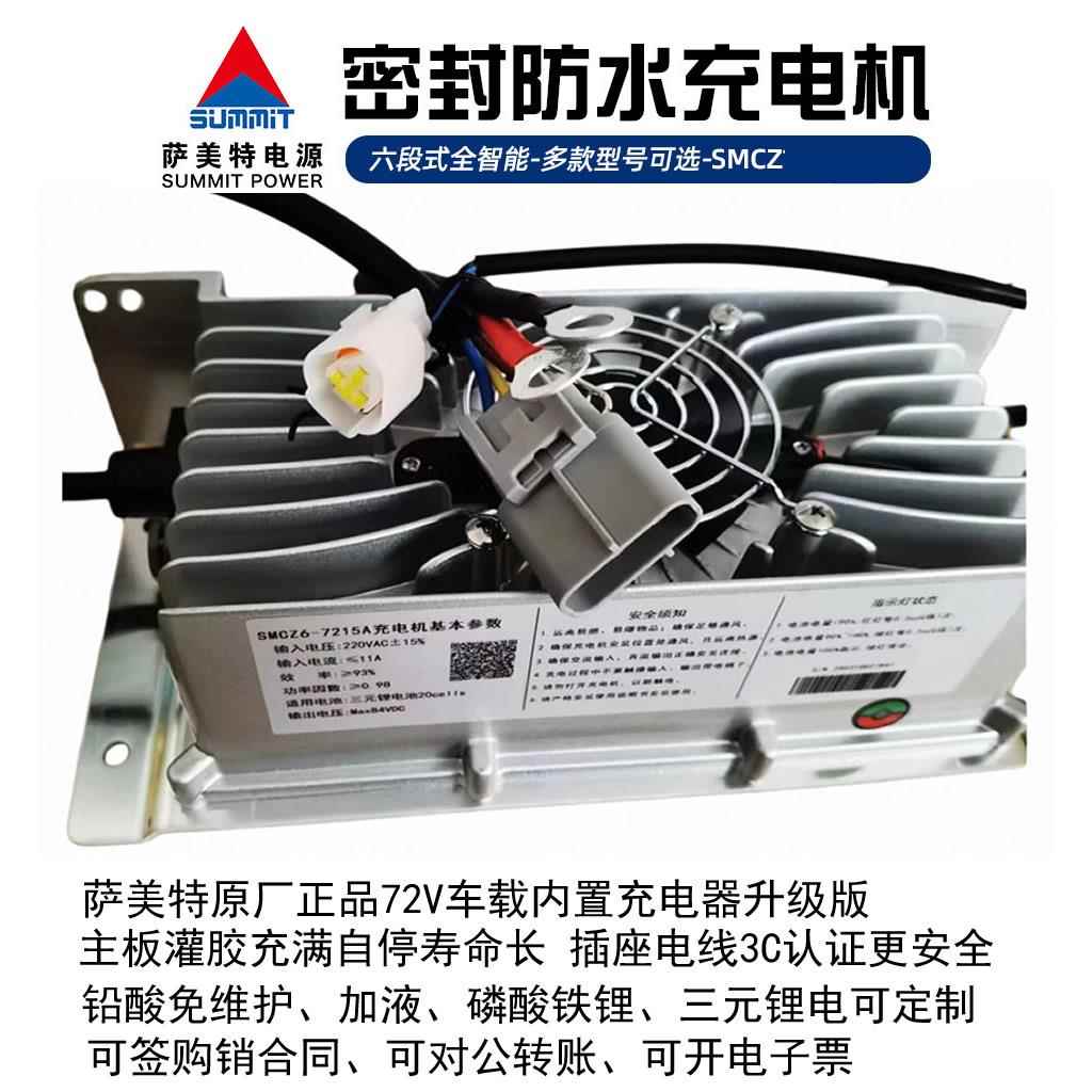 SMC72V车载内置充电器免维护加液三元锂电CA通讯萨美特智能充电机