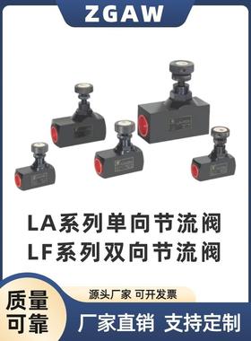 液压管式节流阀调速流量控制阀LF双向可调节LA-H10L/H16L/H20单向