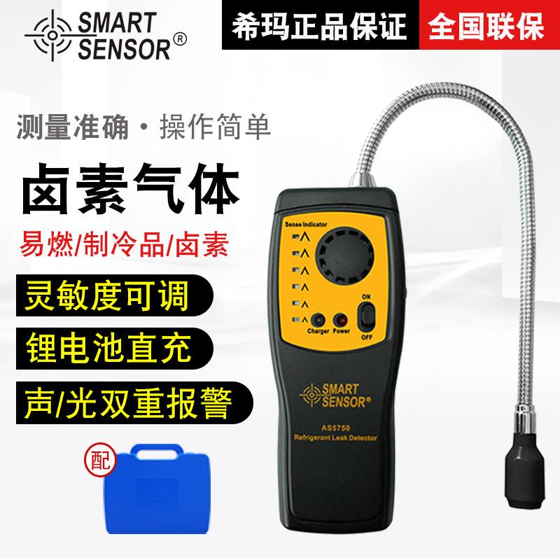 希玛(SMARTSENSOR)AS5750卤素检测仪空调制冷剂汽车测漏仪电子