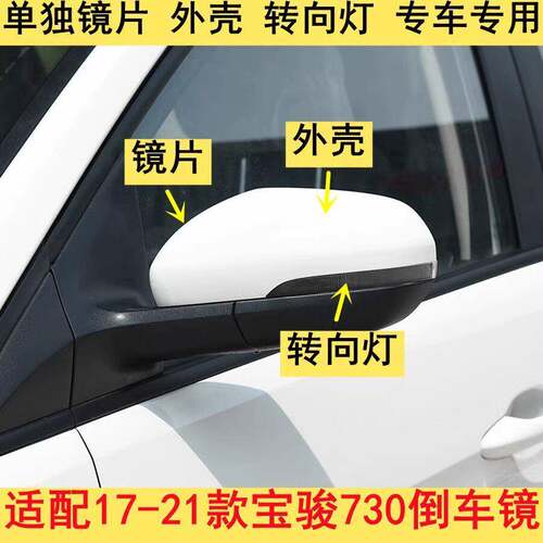 适用于19-21款宝骏730倒车镜后视镜外壳反光镜转向灯镜框 镜片