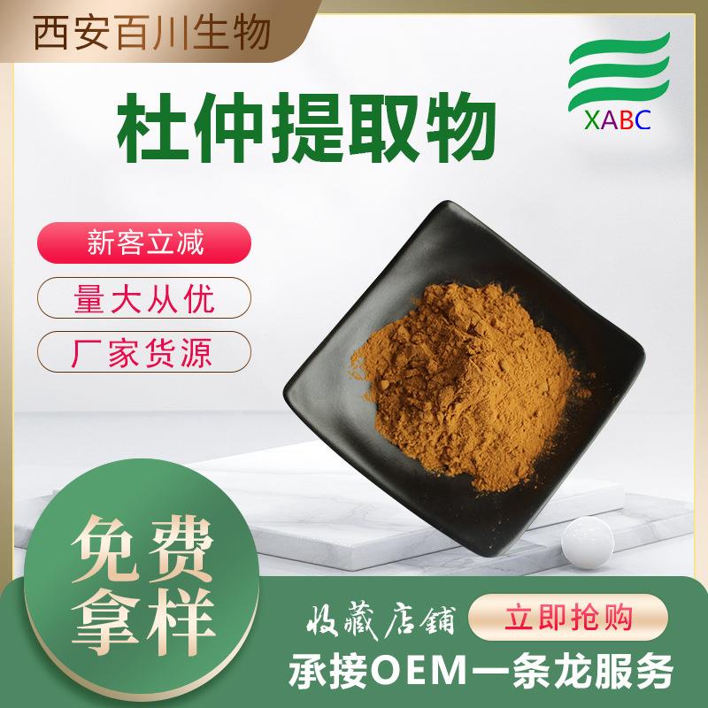 厂家原料杜仲提取物多规格植物比例提取水溶性杜仲粉支持拿样
