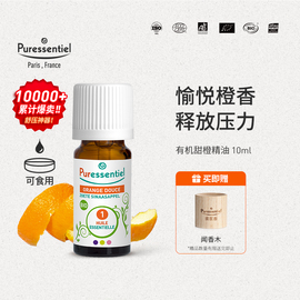 puressentiel璞医香法国有机甜橙，单方橘子精油柑橘，安神香薰可食用