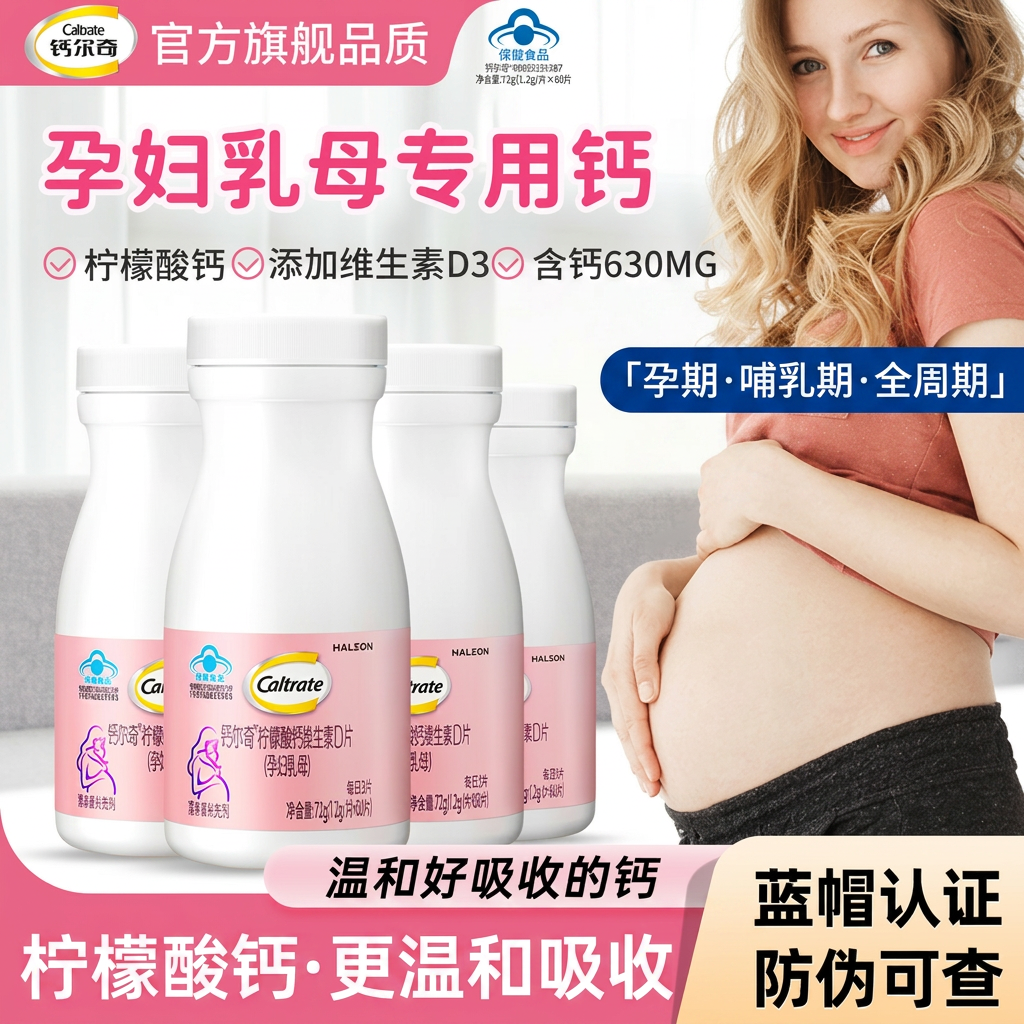 钙尔奇孕妇钙片柠檬酸补钙维生素D蓝帽孕期哺乳期妈妈全周期专用