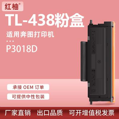 适用奔图P3018D粉盒TL-438H墨盒DL-438硒鼓PANTUM P3018D打印机