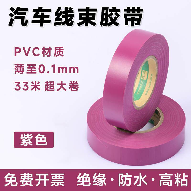紫色PVC汽车线束胶带加长33米电工胶带耐高温防水绝缘环保汽车用