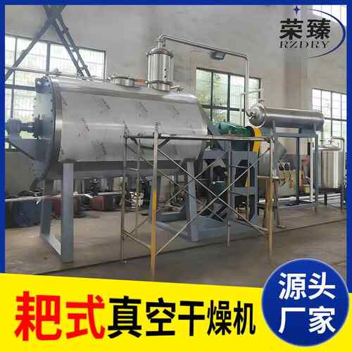ZGS热敏性物料真空干食品机果蔬耙式干燥燥机碳烘钢耙式干机厂家