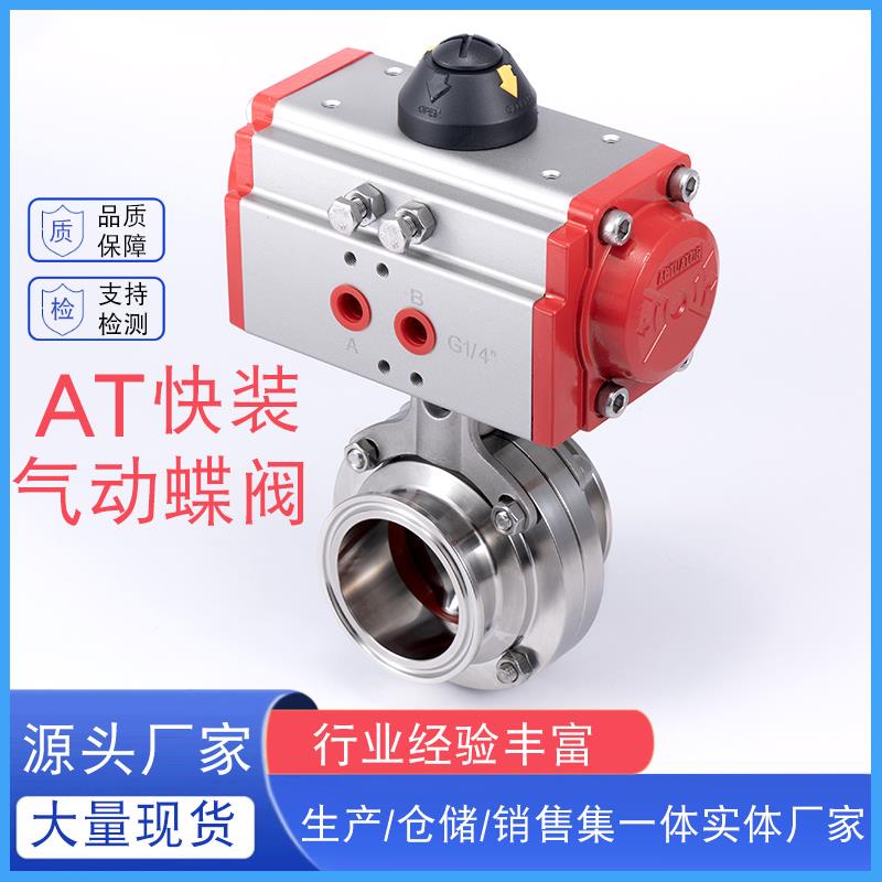 304不锈钢气动快装蝶阀卫生级卧式AT执行器卡箍卡盘快开蝶形阀门