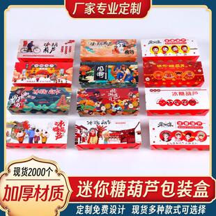 盒打包盒纸盒纸袋竹签专用盒子网红小串制作工具 迷你冰糖葫芦包装