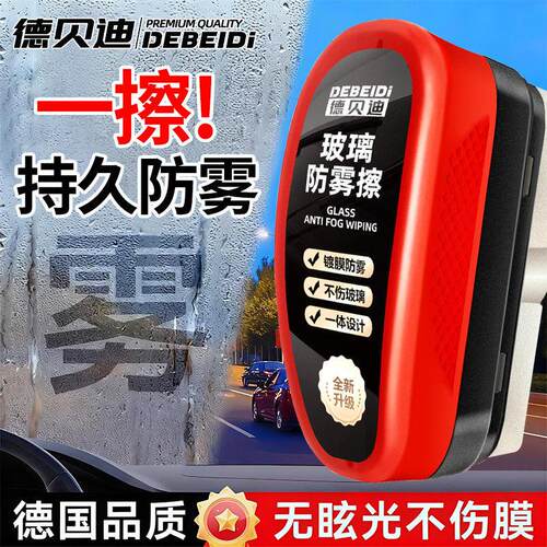 德贝迪玻璃除雾剂车用防雾剂后视镜汽车车窗防雾擦长效去雾防起雾