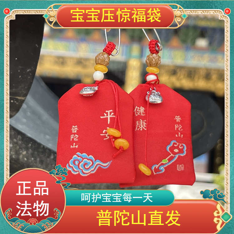 普陀山宝宝护身符福袋吊坠防惊吓香囊香包挂件平安守护婴儿压惊