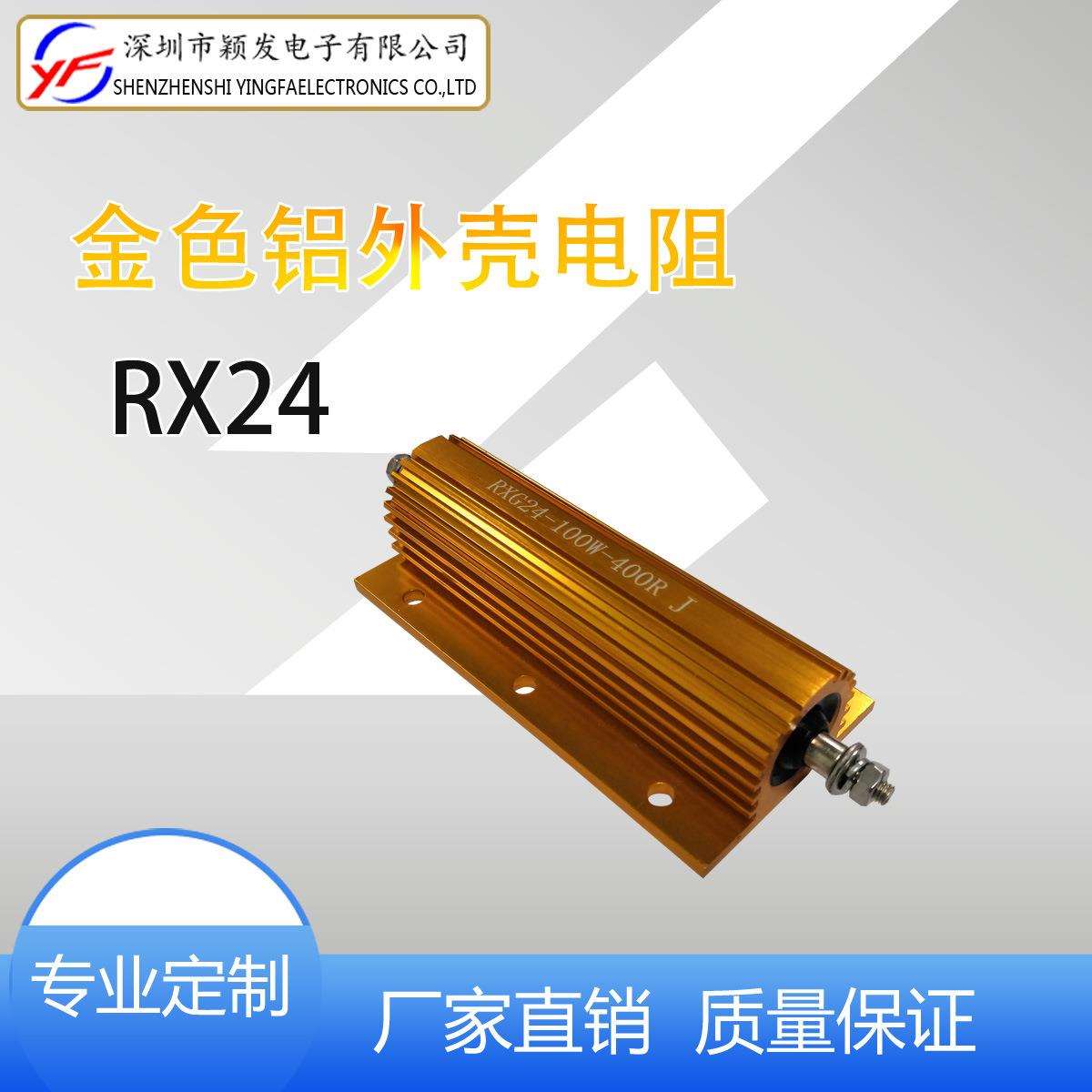 厂家发货RX24金色铝壳500W功率型固定电阻刹车/泄放/制动铝壳电阻