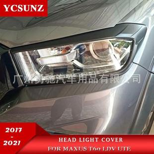 适用于19至21年MAXUS大通T60前灯罩汽车前大灯框灯眉框改装 件