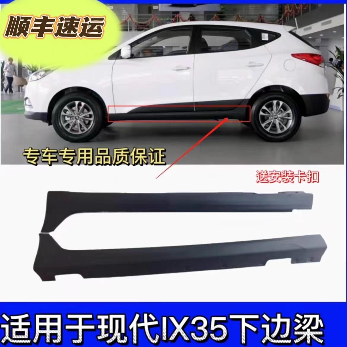北京现代IX35侧踏板下裙边 IX35下边梁护板前后底大边底裙边侧裙