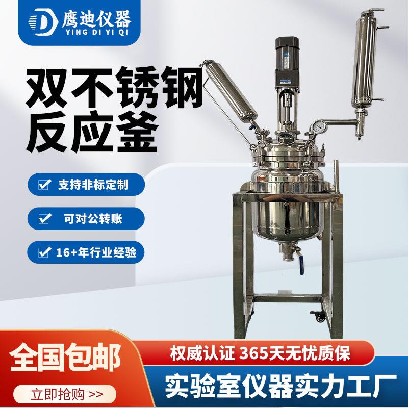 双层不锈钢反应釜实验室电热加高温高压不锈钢加热发酵罐