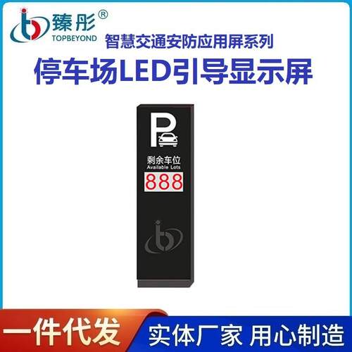 LED显示屏停车场入口空车位引导屏剩余车位入口信息屏厂家直销