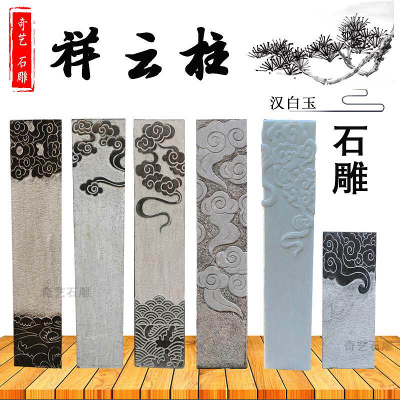石雕祥云柱青石拴马桩彷古做旧汉白玉展示方石柱庭院玄关装饰摆饰