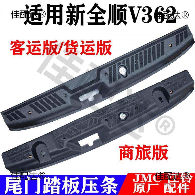 适用新全顺尾门压条后踏板新全顺V362后尾门地板压条塑料