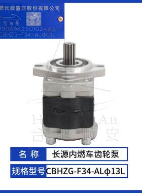 叉车配件叉车齿轮泵长源原厂液压油泵合力用泵CBHZG-F34-ALφ13L