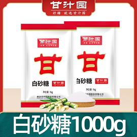 甘汁园白砂糖1000g袋装白糖食用糖，家用大颗粒，烘焙西点原料调味品