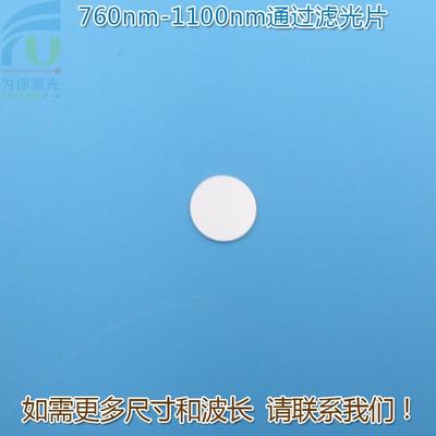 红外带通玻璃片760nm-1100nm通过滤光片可见光截止不可见光滤波片