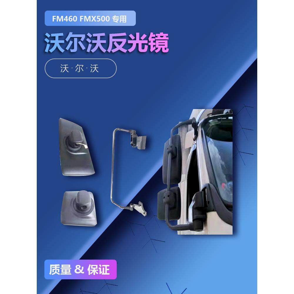 专业沃尔沃FM460 FMX500卡车泵车消防车后视镜反光镜倒车镜老款