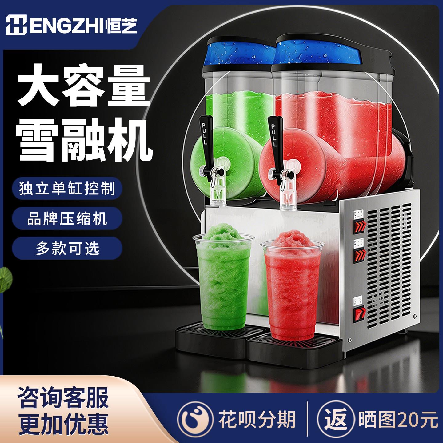恒芝雪融机商用单缸双缸三缸雪泥机冷饮机饮料果汁机自助冰沙机