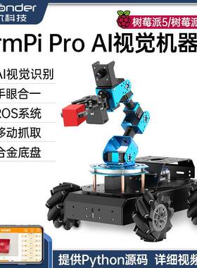 树莓派视觉机械臂ArmPiPro麦轮智能小车搬运Python编程ROS机器人