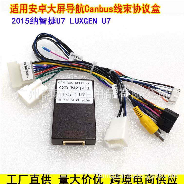 适用15款纳智捷U7安卓导航电源线 改装线束协议盒LUXGEN 