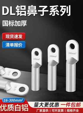 DL铝接线端子铝电缆线用鼻子-16/25/35/50/70/95/120/150/185/240