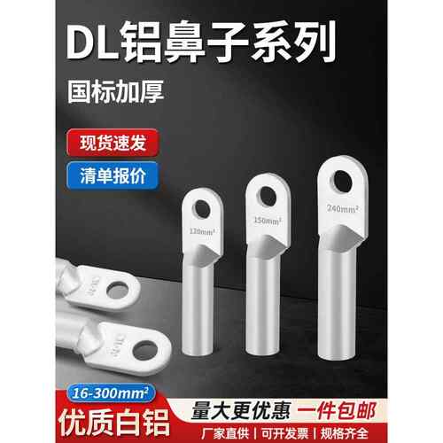 DL铝接线端子铝电缆线用鼻子-16/25/35/50/70/95/120/150/185/240