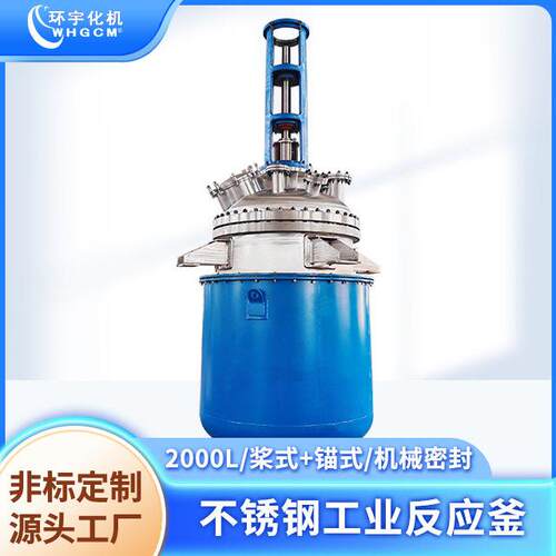 环宇2000L温釜不锈钢釜防爆远红外加热机械密封釜工业釜