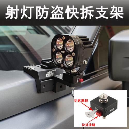 汽车射灯支架免打孔改装机盖快拆支架摩托车防盗快拆外置LED灯架