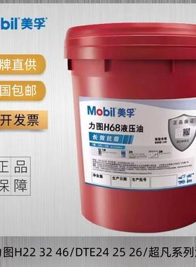 Mobil美孚力图DTE10超凡H22 32 46 68号24 25 26#27抗磨液压油18L