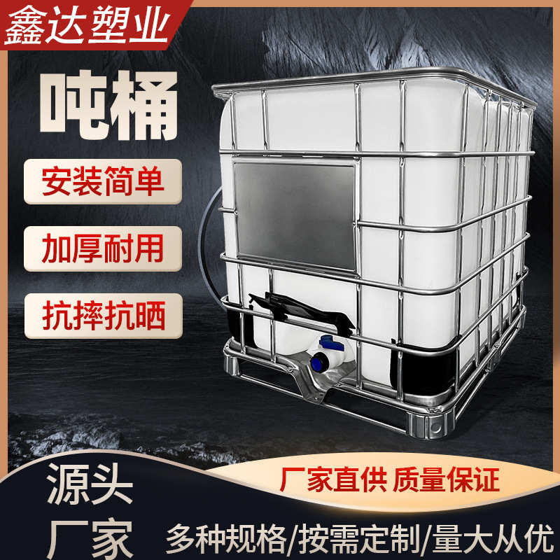 厂家直销现货塑料吨桶化工桶 1000升塑料罐水箱吨桶带铁架叉车周