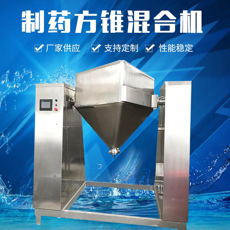 方锥制药混合机不锈钢食品化工高速搅拌设备粉体搅拌机源头厂家