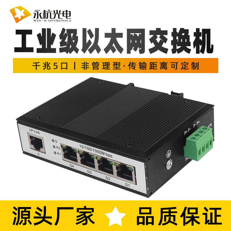 永杭千兆工业级以太网交换机5口非网管导轨式安装防雷宽温12-48V