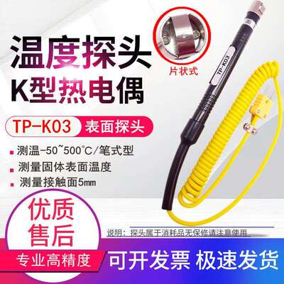 TP-K03笔式K型表面热电偶片状加厚耐用网状灵敏固体表面温度探头