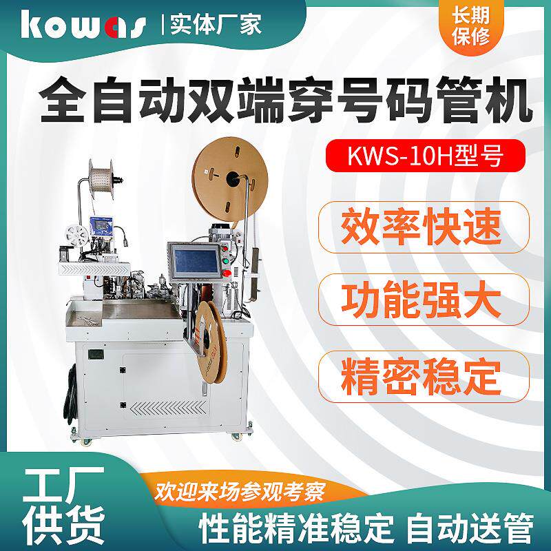 自动送管厂家供应全自动双端穿号码管机KWS-10H智能线束加工设备