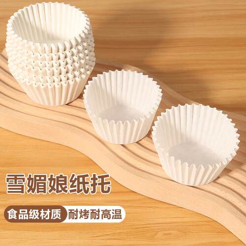 【天猫甄选】雪媚娘纸托 托食品级一次性纸杯蛋糕防油耐高温烘焙